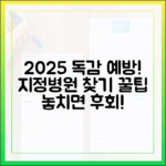 2025 독감 예방! 충격적인 지정병원 찾는 법