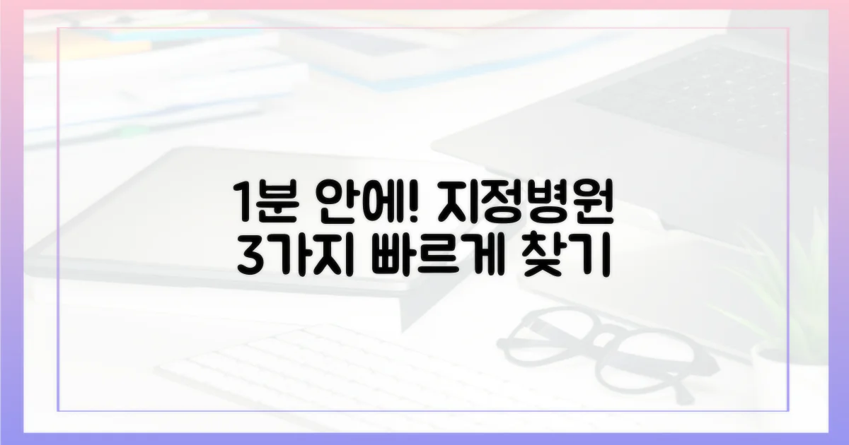1분 안에 찾는 지정병원 3가지