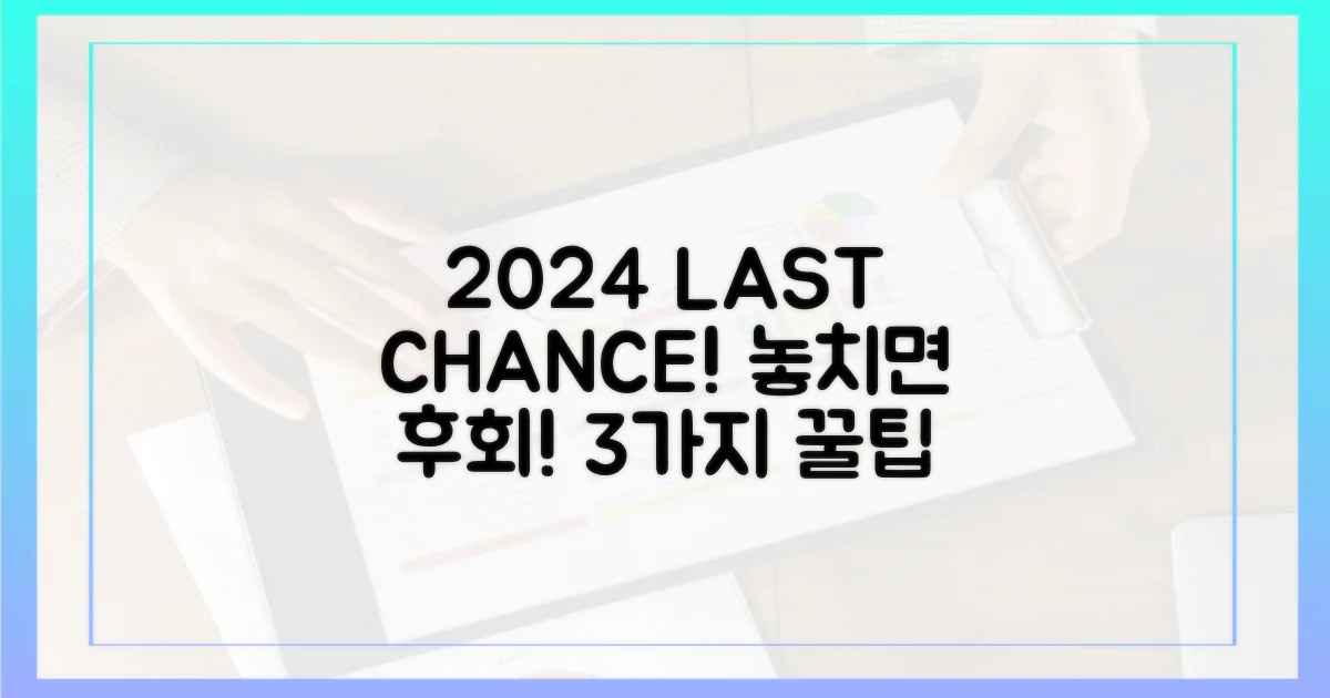 2024년 마지막 기회, 3가지 꿀팁