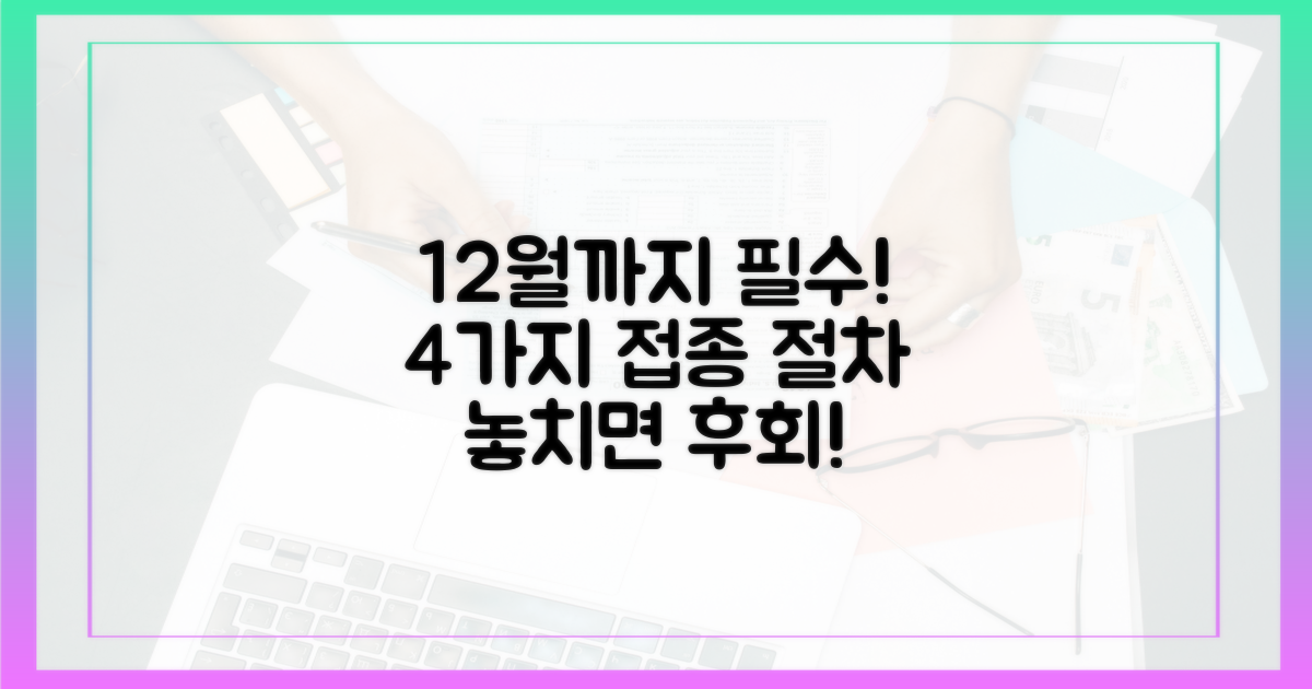 12월까지 접종, 4가지 필수 절차