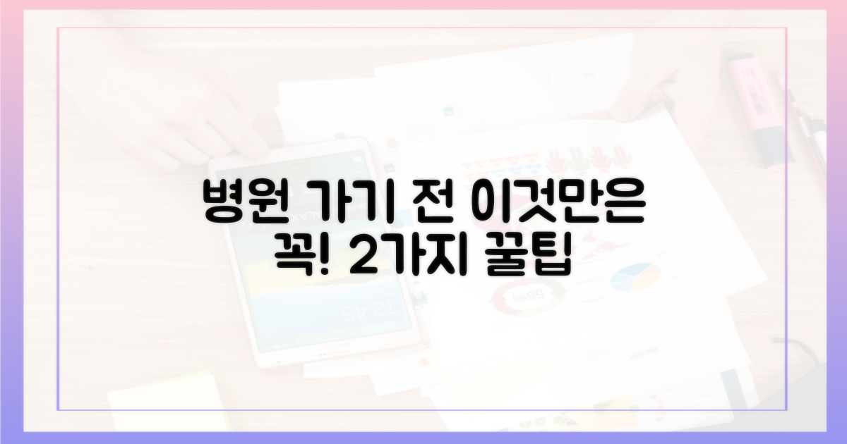 보건소 아닌 병원, 2가지 팁