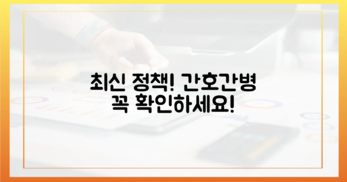 간호간병 최신 정책 확인하세요!