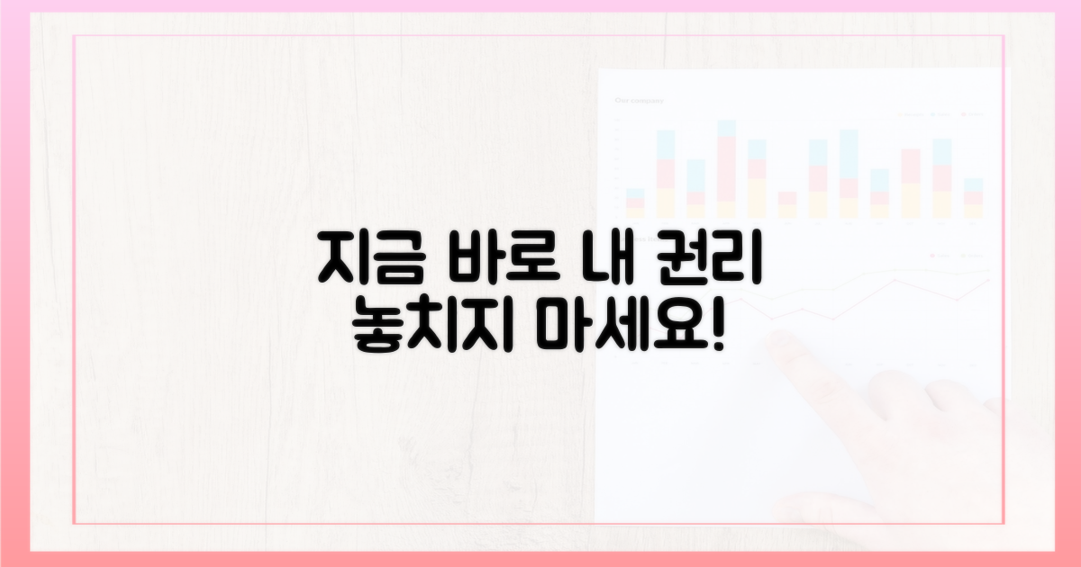 지금 바로 여러분의 권리를 챙기세요!