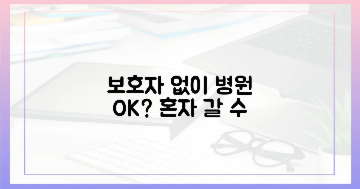 보호자 없이 병원 이용 가능?