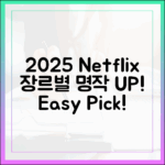 2025 넷플릭스: 장르별 콘텐츠, 누구나 쉽게!