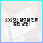 2025년 최신: 놀라운 일요일 진료 병원 꿀팁!