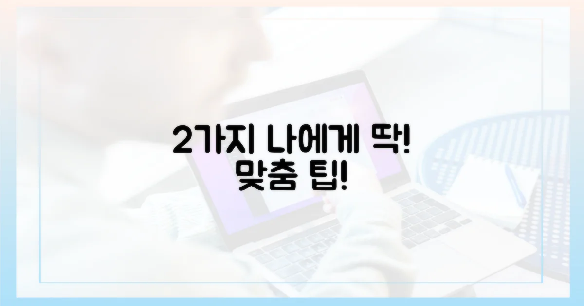 2가지 개인 맞춤 팁