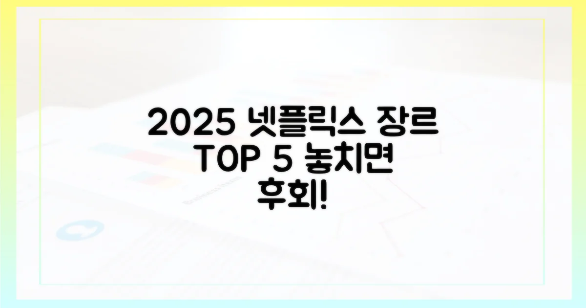 5가지 2025년 넷플릭스 장르