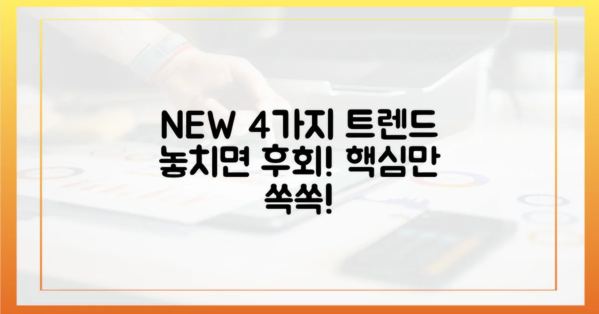 4가지 새로운 트렌드