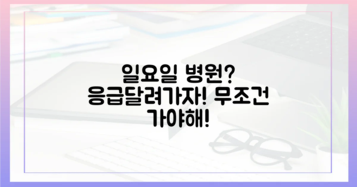 일요일에도 병원 갈 수 있을까?