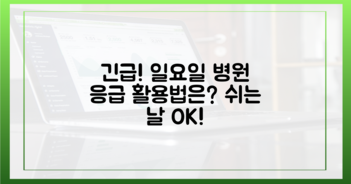 긴급! 일요일 진료 병원 활용법은?