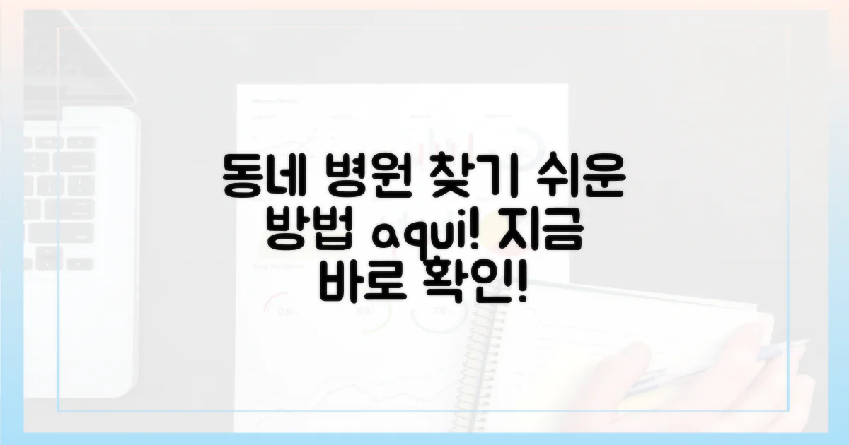 우리 동네 병원, 어떻게 찾지?