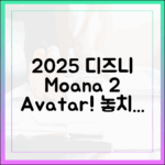2025 디즈니+ 추천: 모아나2부터 아바타까지!