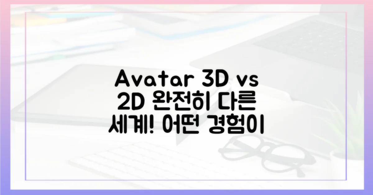아바타: 3D vs 2D 경험