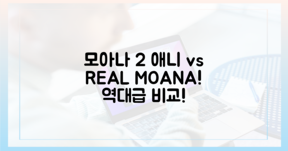 모아나 2: 애니 vs 실사