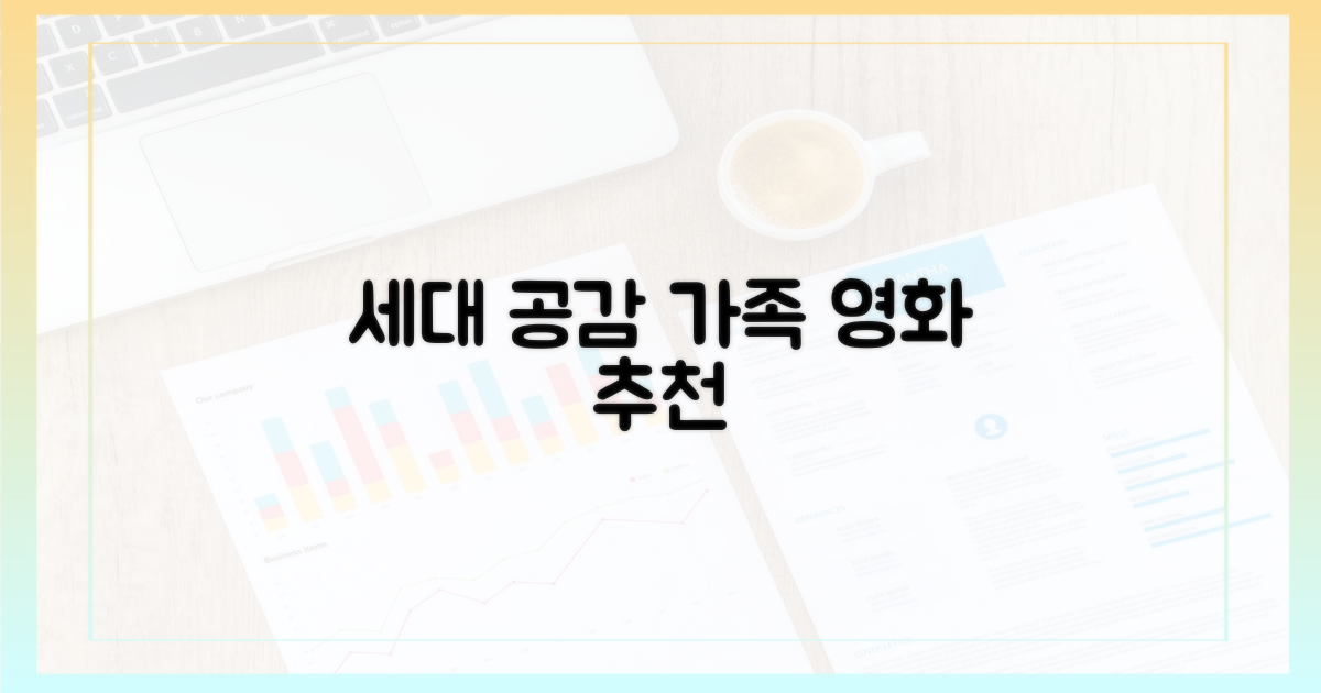 가족 영화: 세대 공감 전략