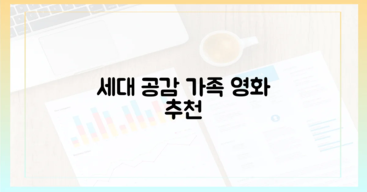 가족 영화: 세대 공감 전략