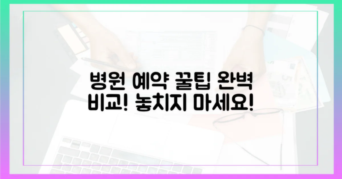 병원별 예약 꿀팁 비교