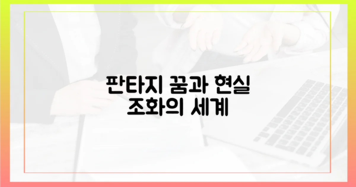 판타지: 꿈과 현실의 조화