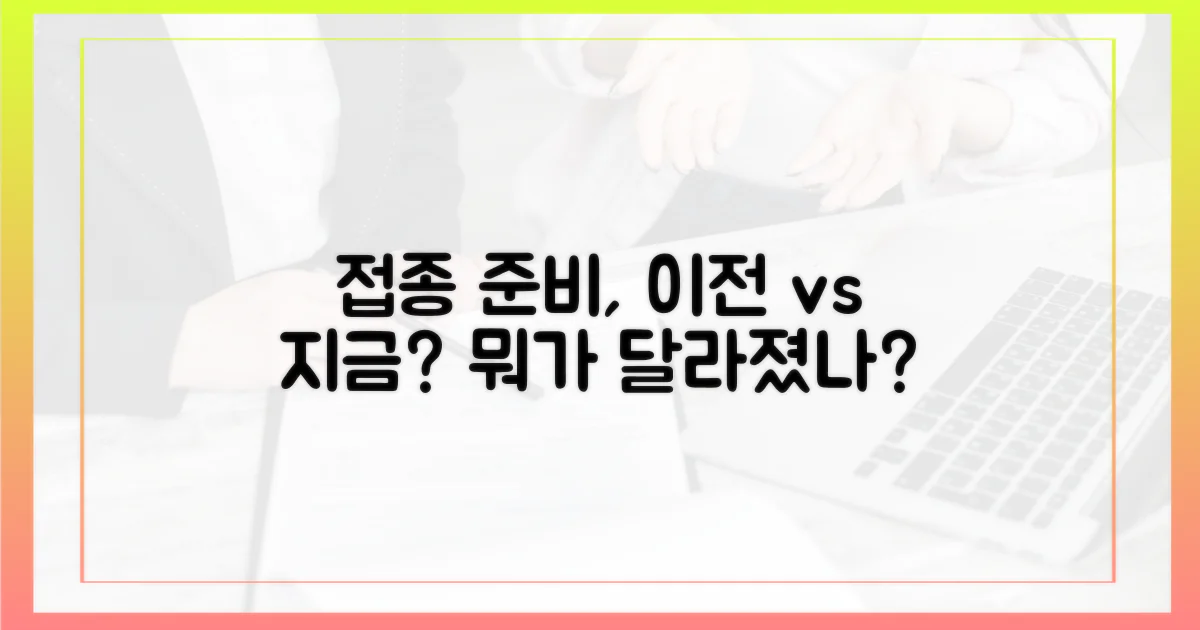 이전과 지금, 접종 준비 달라졌나?