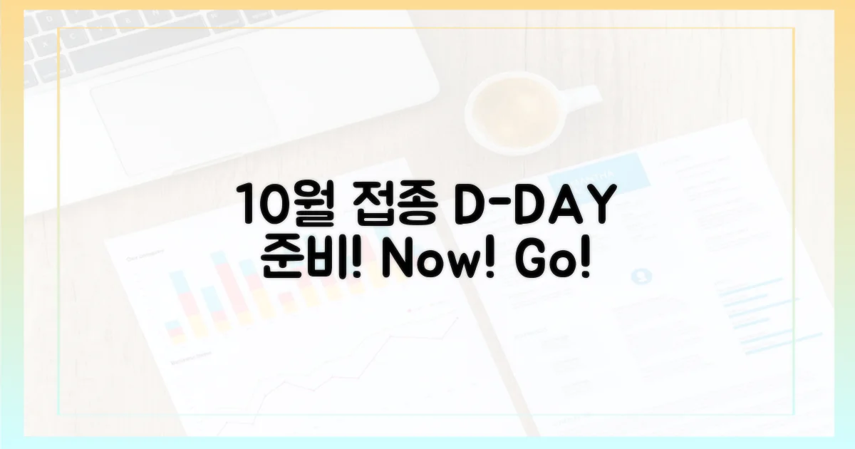 10월 접종, 지금부터 대비!