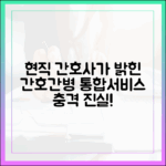 현직 간호사가 밝힌 간호간병 통합서비스, 놀라운 진실