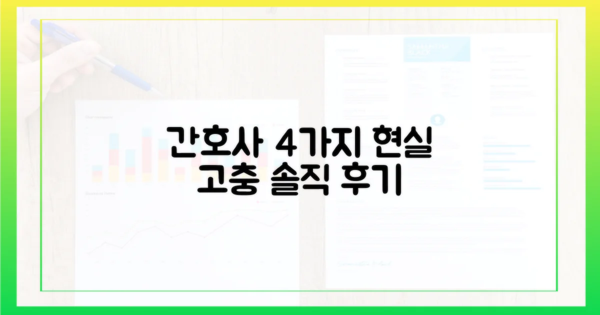4가지 간호사 고충