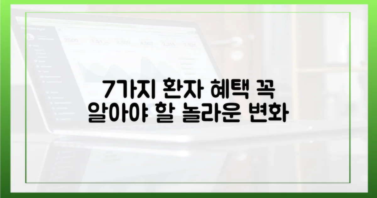 7가지 환자 혜택