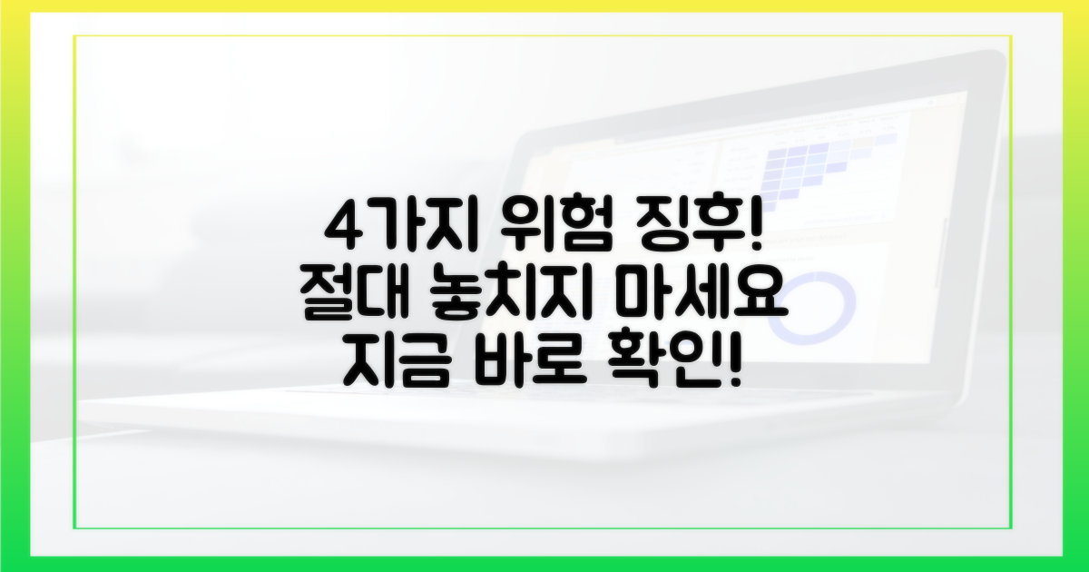 4가지 위험 징후