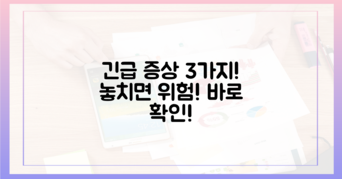 3가지 긴급 증상