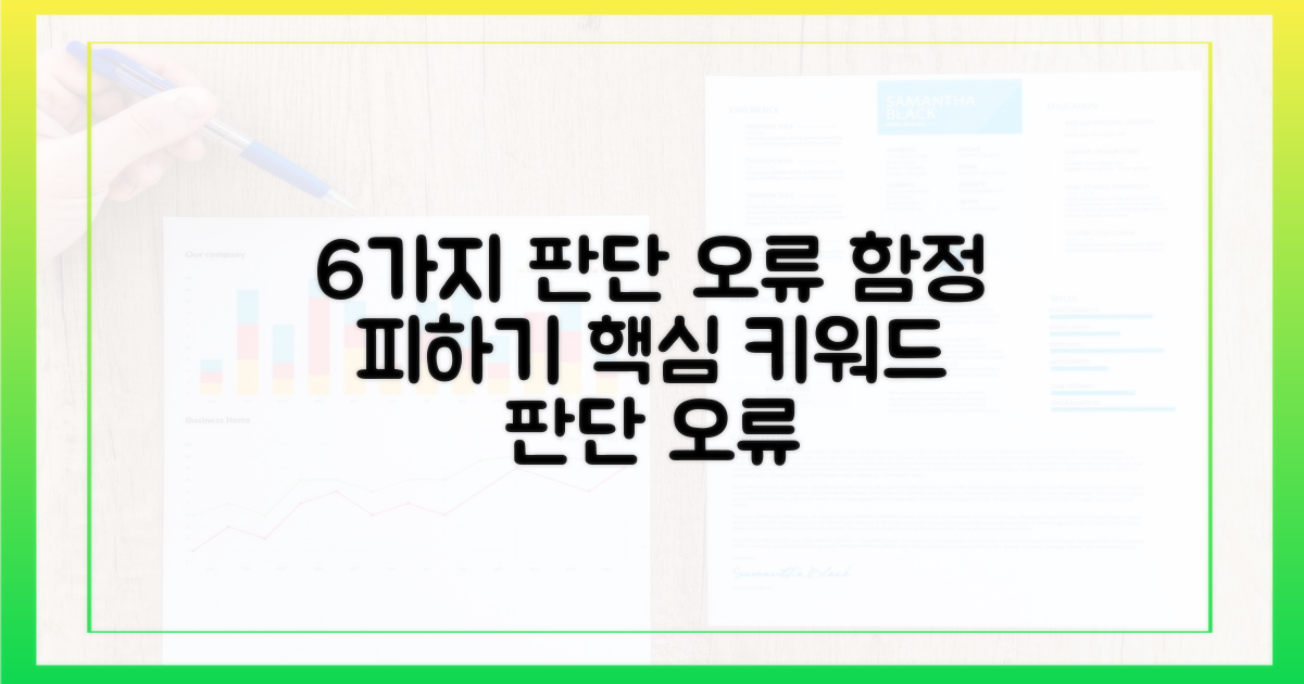 6가지 판단 오류
