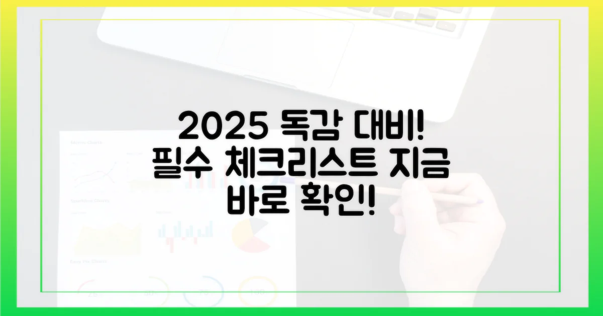 2025년 독감 예방, 이것부터 확인하세요!