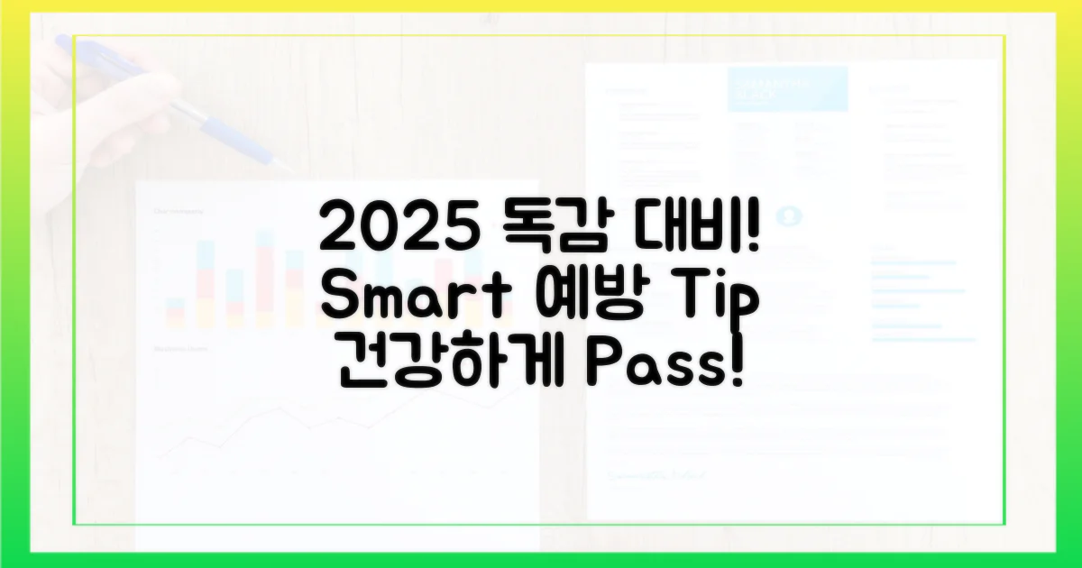 2025년 독감, 똑똑하게 예방하세요!