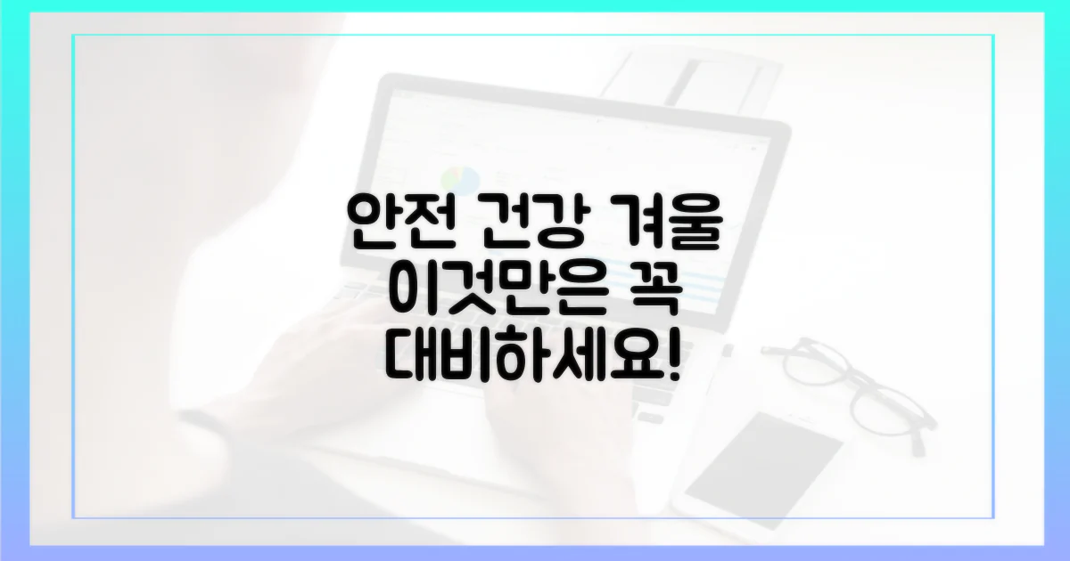 안전하고 건강한 겨울, 이렇게 대비하세요!