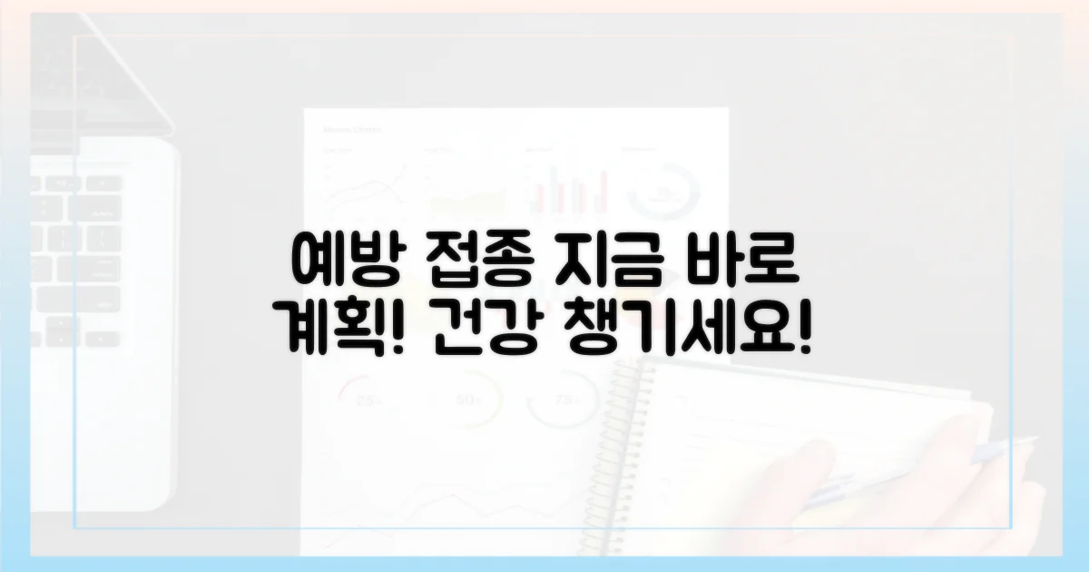 지금 바로 예방 접종 계획 세우세요!