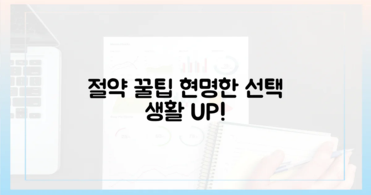 절약 팁과 현명한 선택