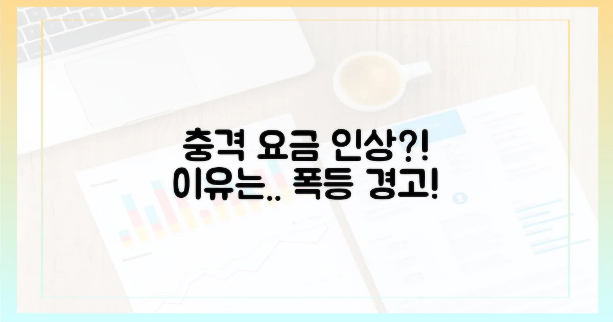 요금 인상, 이유는 무엇일까?