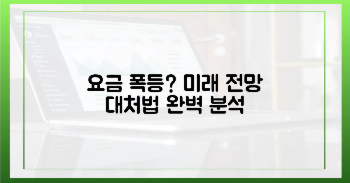 미래 요금 전망과 대처법