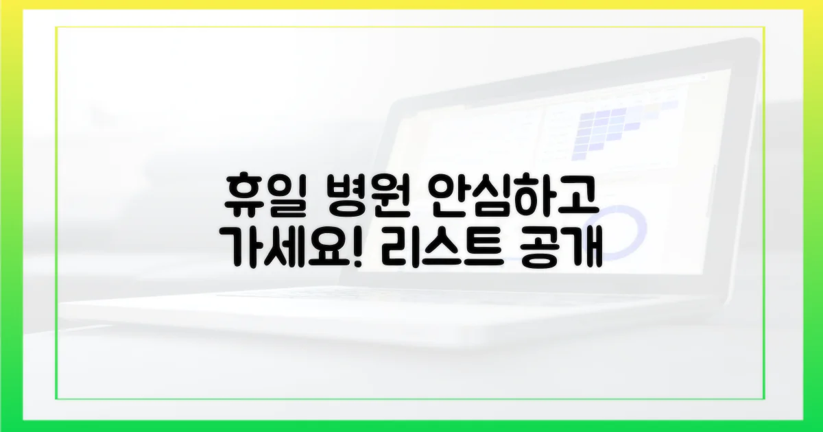 휴일에도 안심! 병원 리스트 공개
