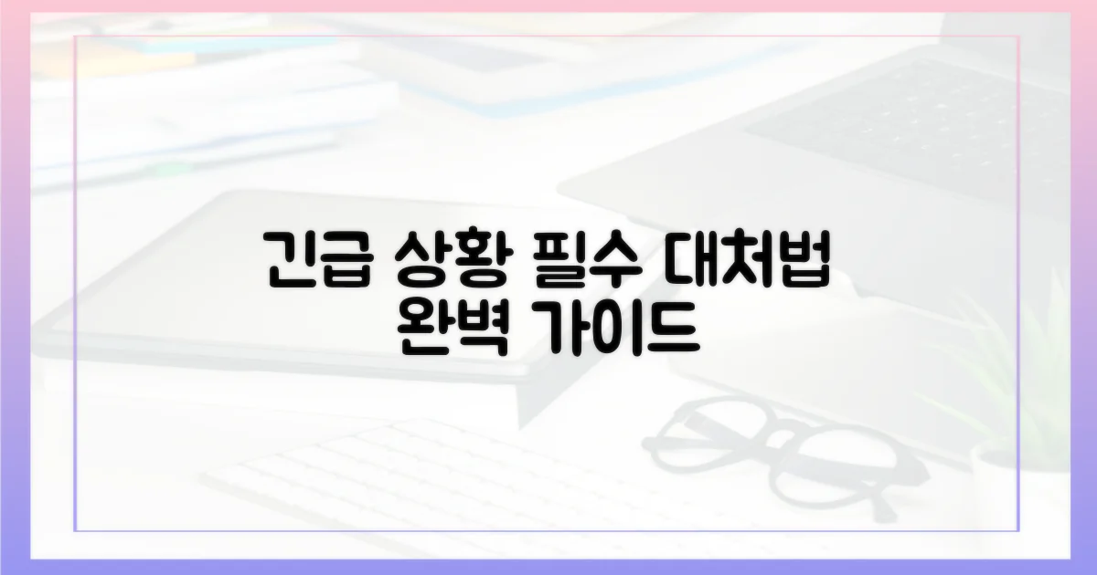 긴급 상황 대처 가이드