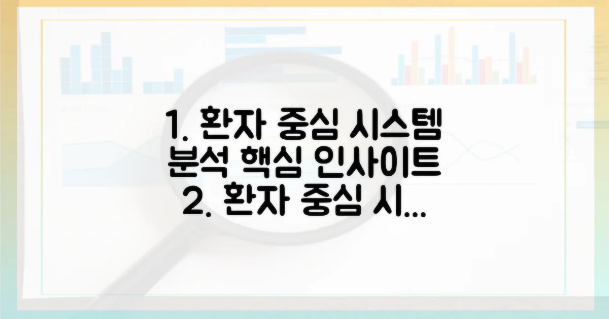 환자 중심 시스템 분석