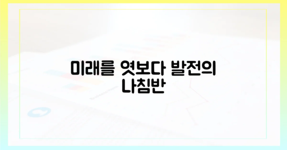 앞으로의 발전 방향