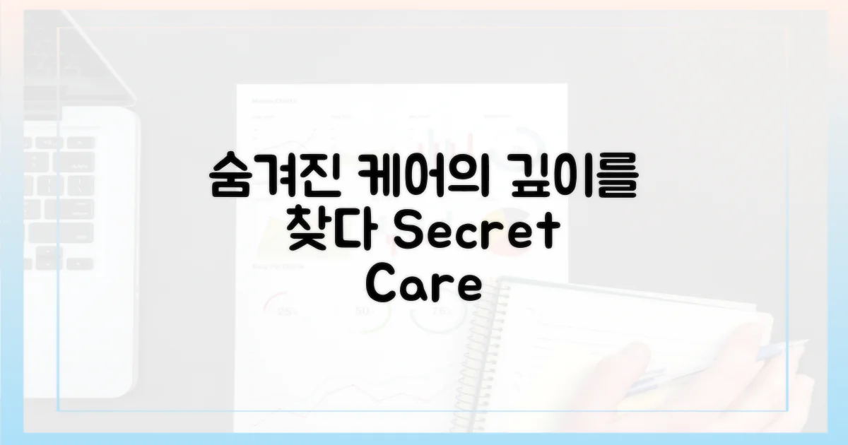 숨겨진 케어의 깊이