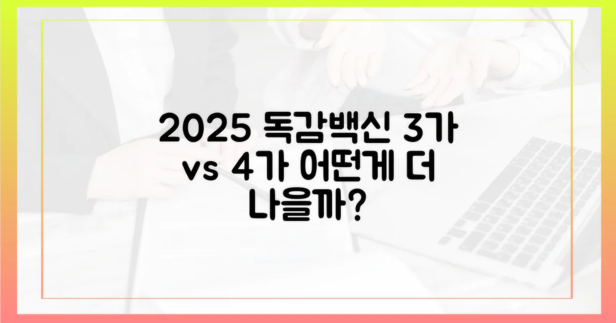 2025 독감백신, 3가 vs 4가 핵심 비교