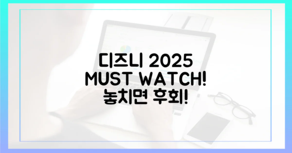디즈니+ 2025, 놓치지 않을 수 있을까?