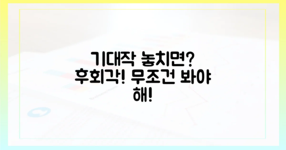 기대작 놓치면 후회할까?