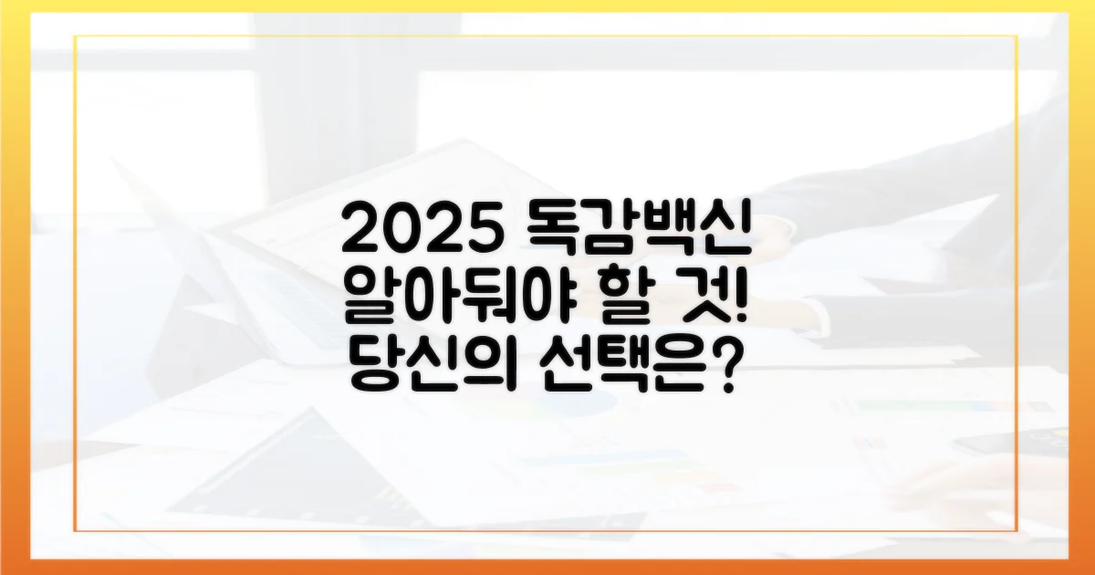 2025년 독감백신, 무엇을 준비해야 할까?