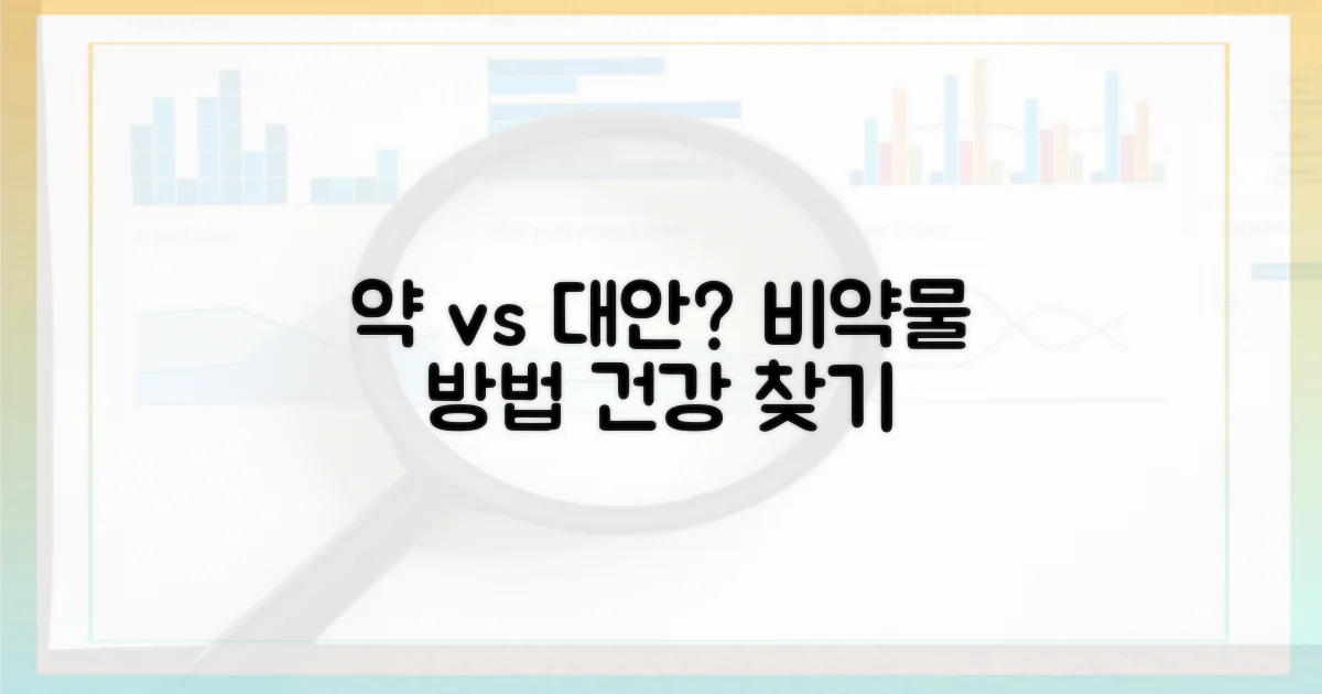 약물 vs 비약물 대안