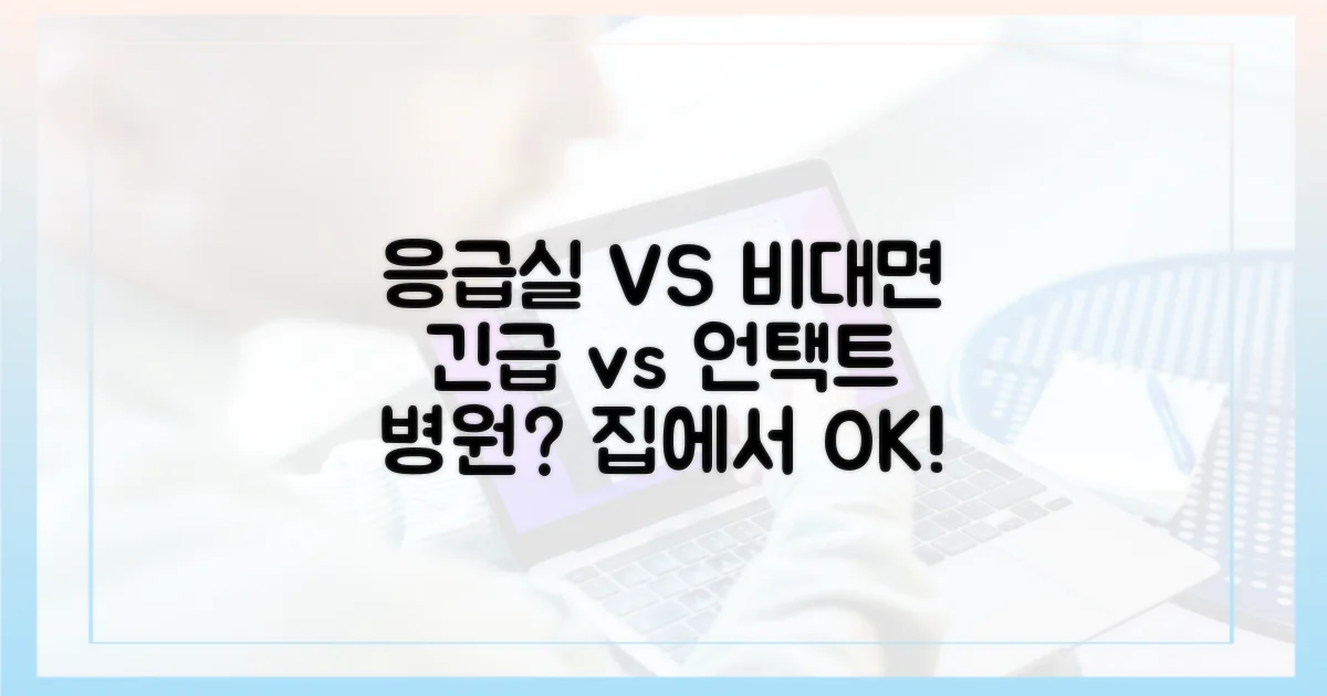 응급실 vs 비대면 진료