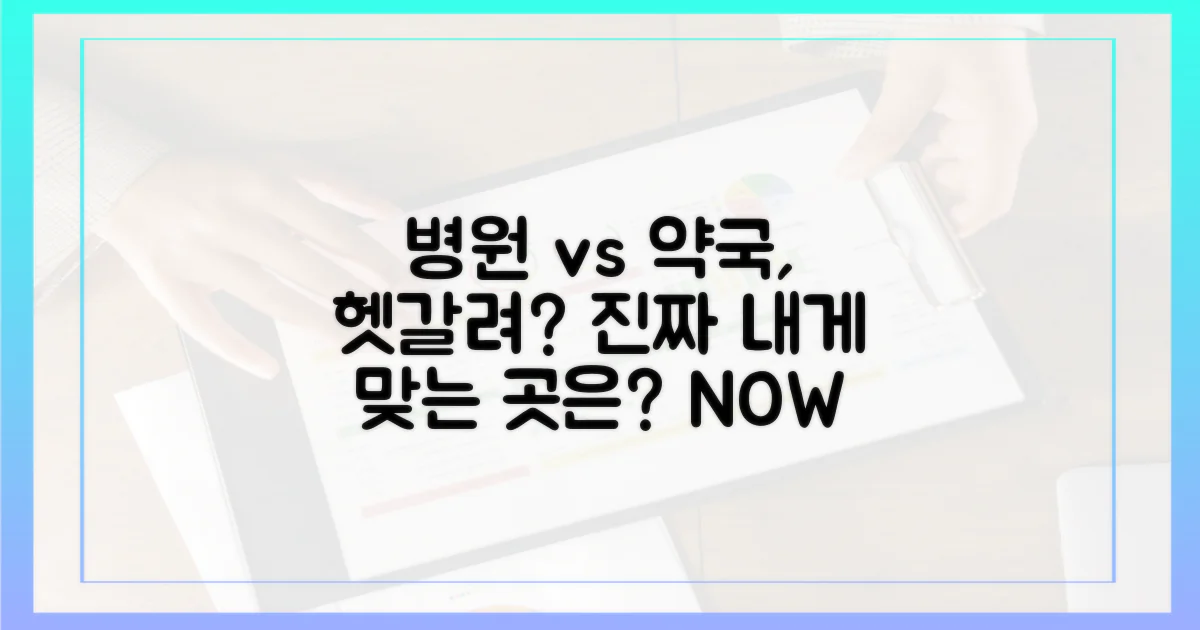 동네 병원 vs 약국 차이
